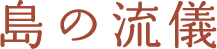 島の流儀