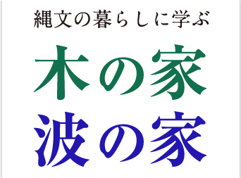 木の家 波の家