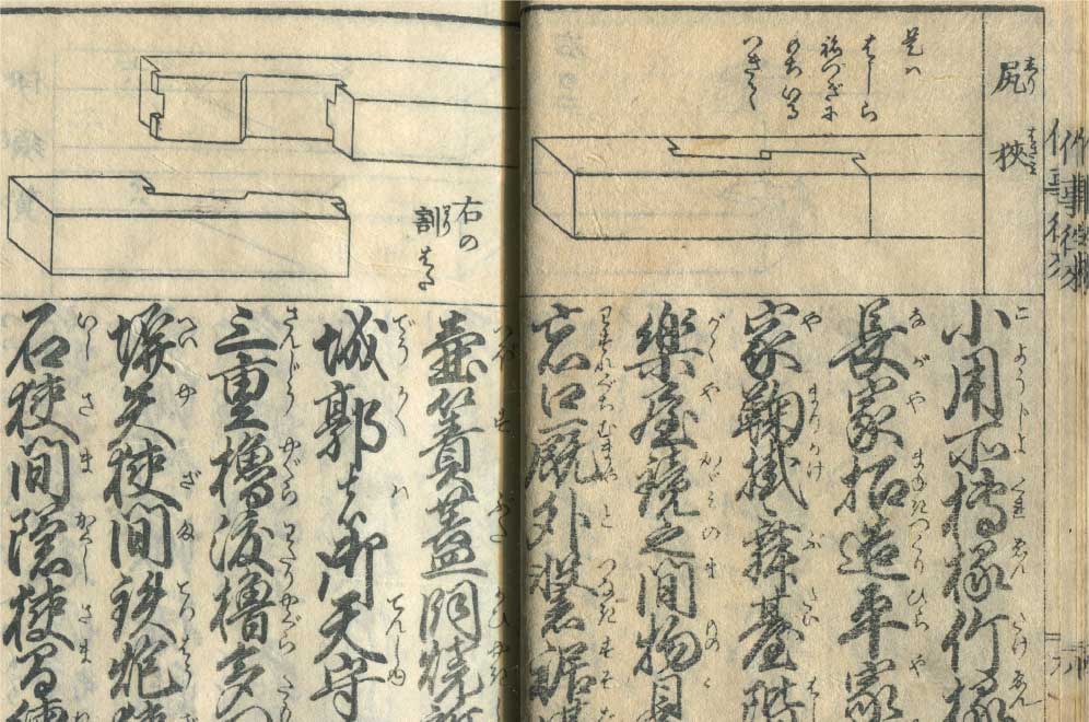 木の家の作り方（江戸時代）