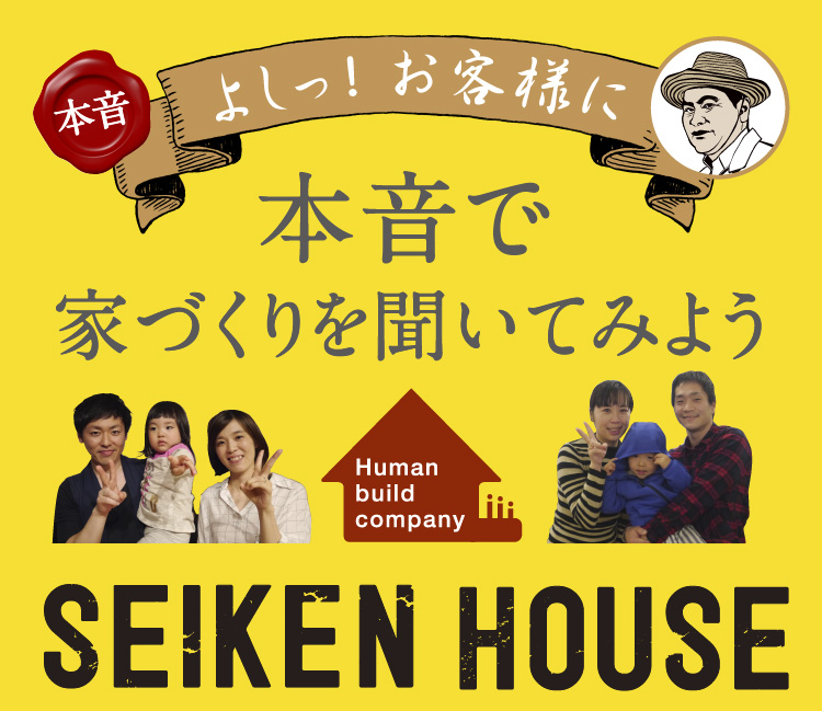 よしっ！お客様に「本音で家づくりを聞いてみよう」SEIKEN HOUSE