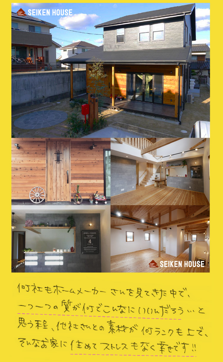 何社もホームメーカーさんを見てきた中で、一つ一つの質が何でこんなにいいんだろうと思う程、他社さんとの素材が何ランクも上で、そんなお家に住めてストレスなく幸せです！