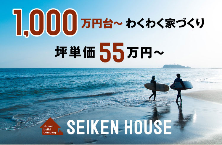 〜わくわくの家づくり。坪単価55万円〜。