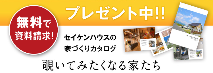 【無料で資料請求】セイケンハウスの家づくりカタログプレゼント中 〜覗いてみたくなる家たち〜
