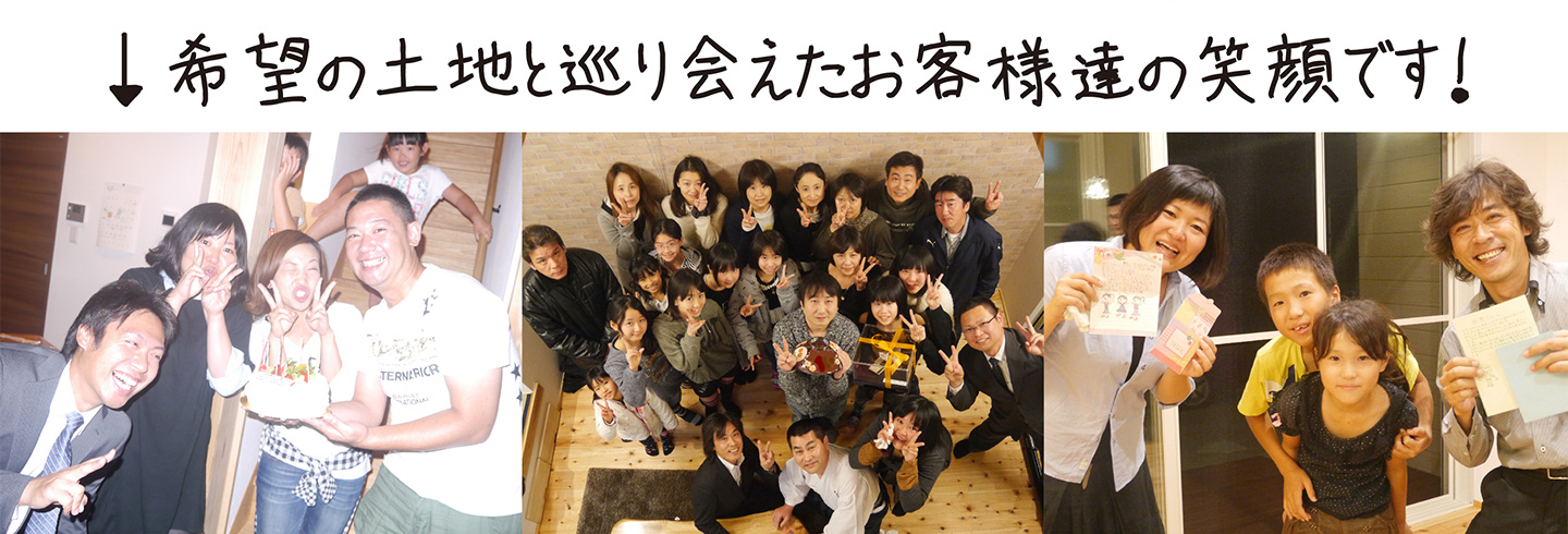 写真：希望の土地と巡り会えたお客様達の笑顔の写真です