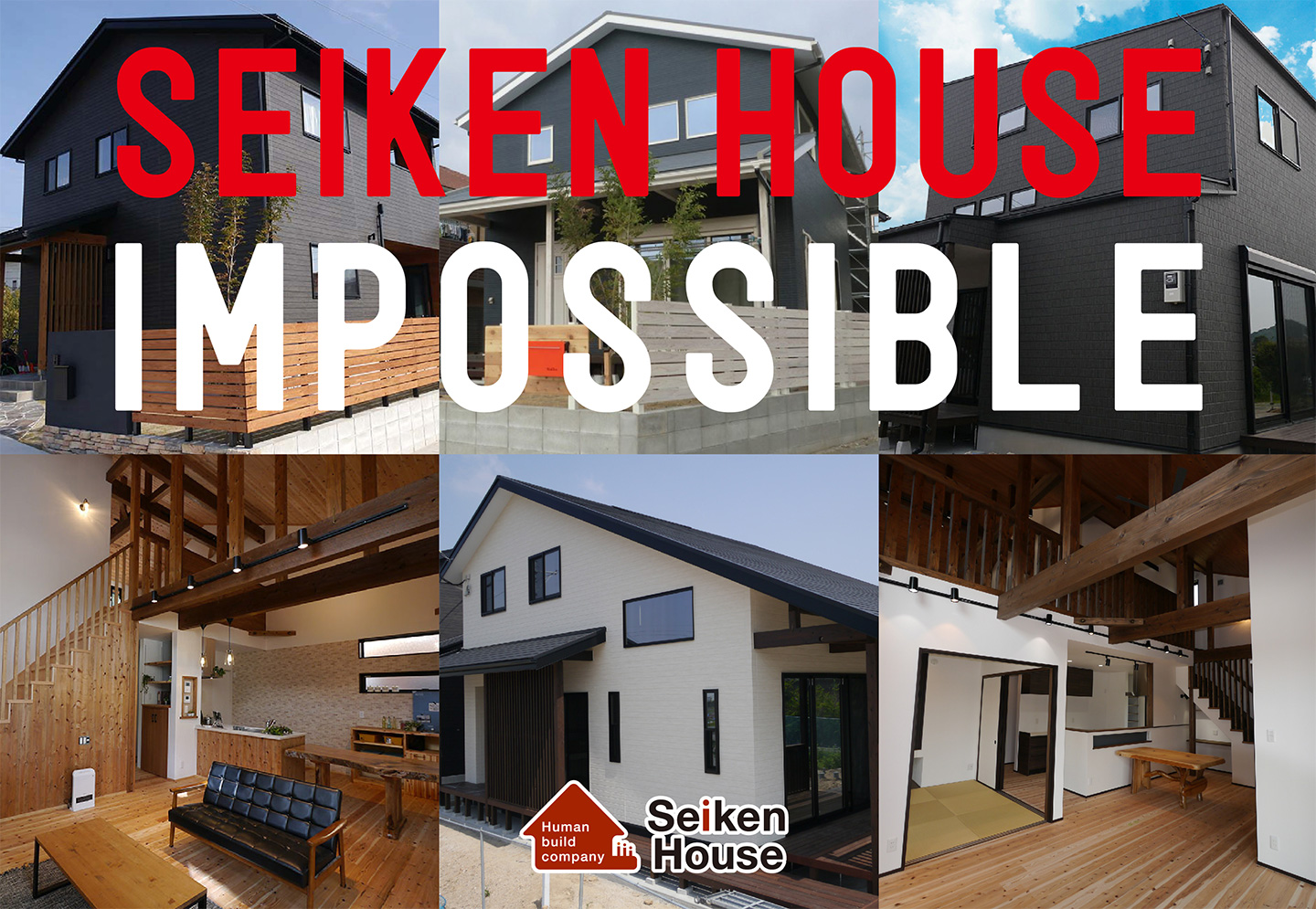 セイケンハウス・インポッシブル