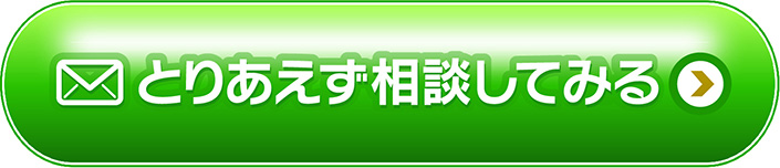 とりあえず相談してみる