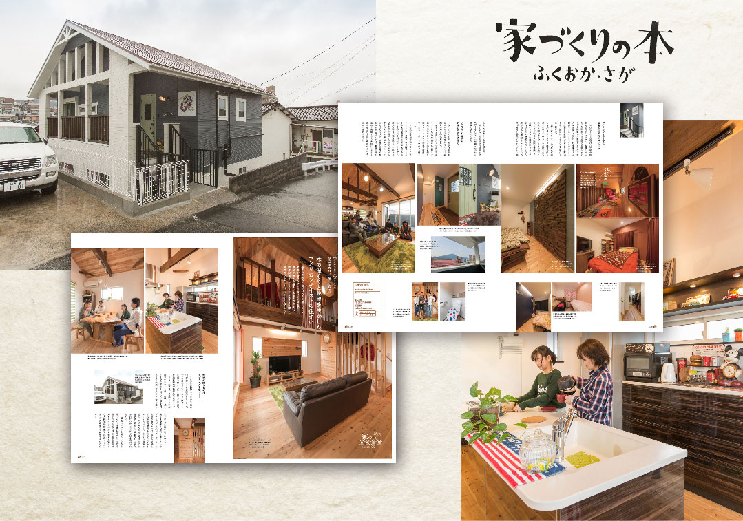 家づくりの本 ふくおか・さが