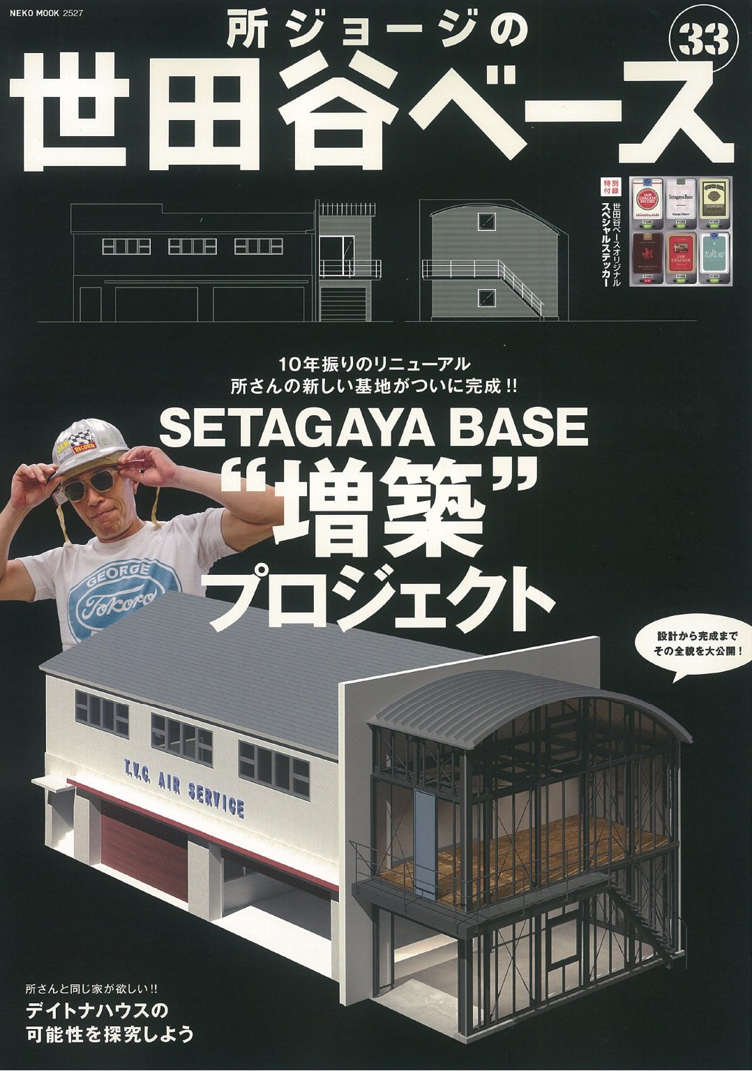 所ジョージの世田谷ベース